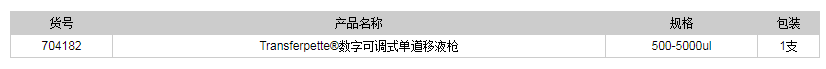 德國(guó)普蘭德數(shù)字可調(diào)式單道移液槍1.png