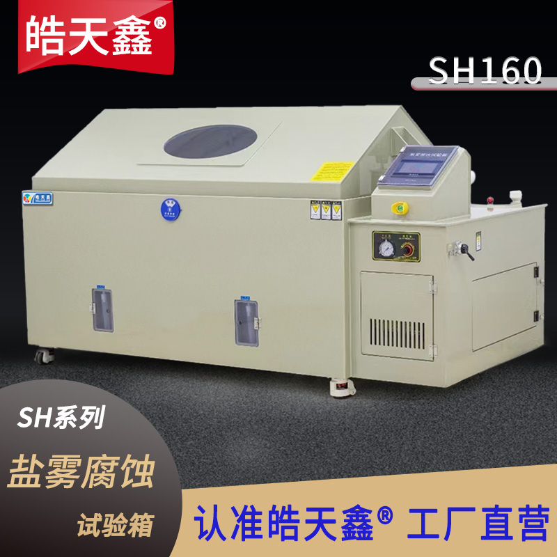 鹽霧試驗(yàn)機(jī)SH160-***圖-800×800-240424-新-PP-01 拷貝.jpg