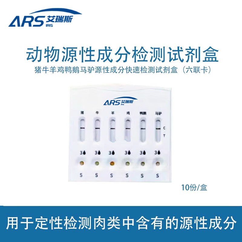 動物源性成分快速檢測試劑盒
