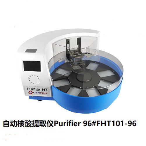 96通道全自動核酸提取儀