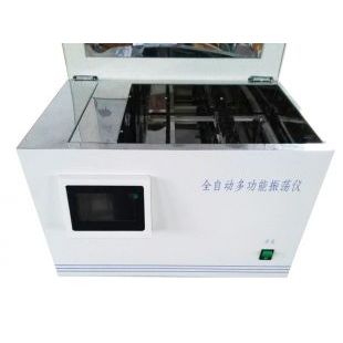 上?；莘肿儔浩饔蜕V全自動多功能振蕩儀