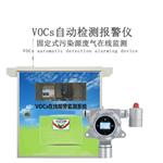 VOCs超標(biāo)報(bào)警儀 固定式VOCs超標(biāo)報(bào)警儀防爆裝置