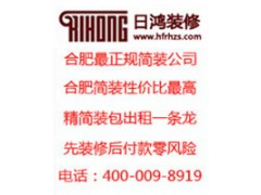 合肥出租房簡(jiǎn)裝出租 條龍合肥毛坯房裝修合肥簡(jiǎn)裝公司