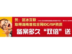 藍冰互聯(lián)長沙聯(lián)通服務器托管 長沙bgp服務器托管