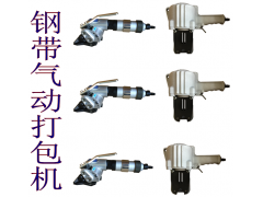 鋼帶打包機(jī)/分離式氣動打包機(jī)