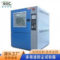 合肥防塵試驗(yàn)箱廠家安徽奧科