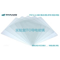 超低阻ITO導(dǎo)電玻璃