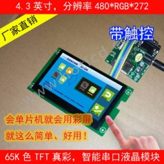 USB+RS232接口4.3寸智能串口屏|480*272分辨率|電阻觸摸|組態(tài)屏|EzUIH043