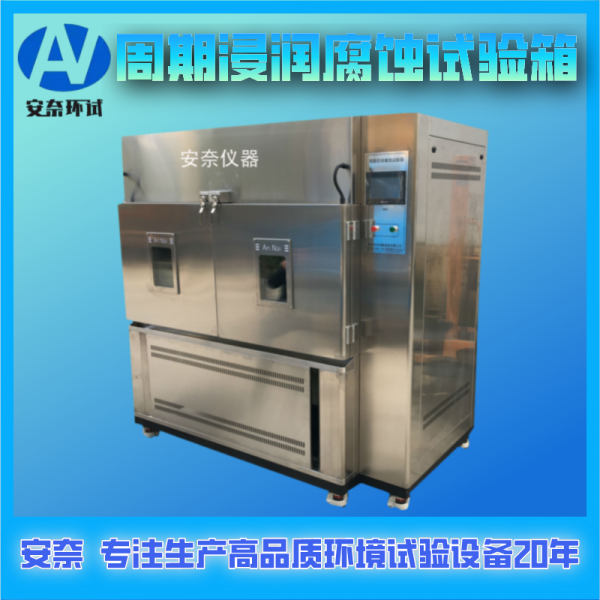 周期浸潤腐蝕試驗箱