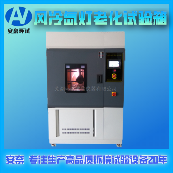 風(fēng)冷氙燈老化試驗(yàn)箱9