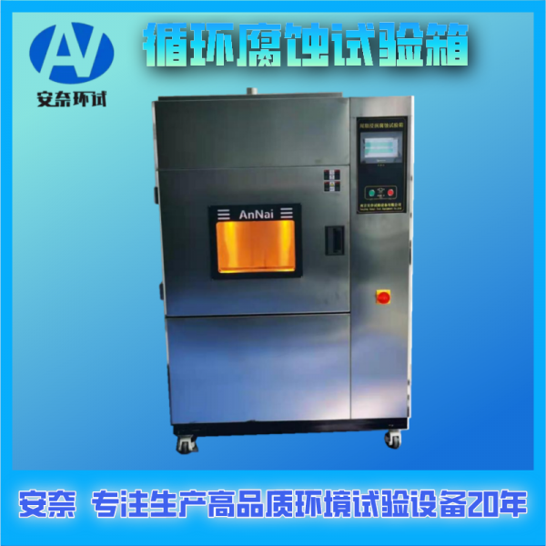 循環(huán)腐蝕試驗(yàn)箱