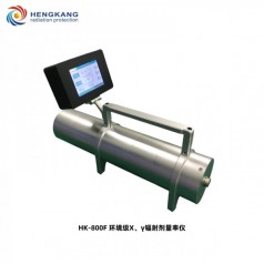 HK-800F環(huán)境*X、γ輻射劑量率儀