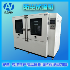 安奈 南京 定做 非標(biāo)型 砂塵試驗(yàn)箱 試驗(yàn)室