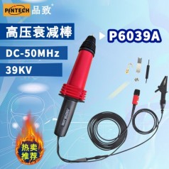 品致單端高壓探頭P6039A (39kV，50MHz）示波器高壓衰減棒