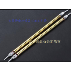【黃鍍金石英管】進(jìn)口Heraeus鍍金*中波鍍金管 33*(15*20)220V