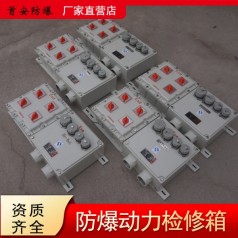 防爆電源箱 防爆動(dòng)力檢修箱 送貨上門(mén) 廠家定制