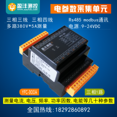 三相電參數(shù)采集模塊，電參數(shù)型號YFC300，電參數(shù)采集模塊廠家