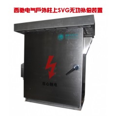 西馳戶外柱上SVG無(wú)功補(bǔ)償裝置 無(wú)功補(bǔ)償柜