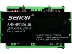 SNMHF7199-35逆變光纖驅(qū)動模塊
