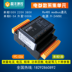 單相電參數(shù)采集模塊，電參數(shù)采集型號(hào)YFC100A，電能采集廠家，電量?jī)x