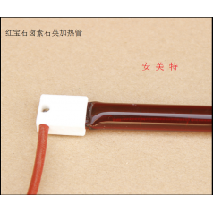暗光不刺眼的石英加熱管2018mm】紅寶石燈鹵素石英加熱/【安美特】
