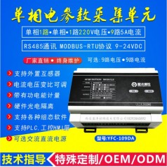 單相電參數(shù)采集模塊單相9路電參數(shù)采集單元型號YFC109D,