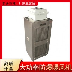 防爆暖風(fēng)機(jī) 噴漆房用防爆暖風(fēng)機(jī)