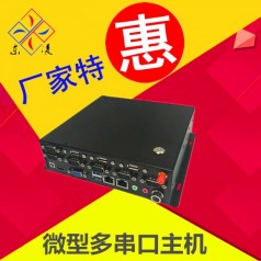 迷你型win7系統(tǒng)工控機(jī)多串口主機(jī)