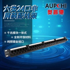 奧普馳六類非屏蔽24口網(wǎng)絡(luò)配線架鍍金CAT6千兆工程 機(jī)柜配線架
