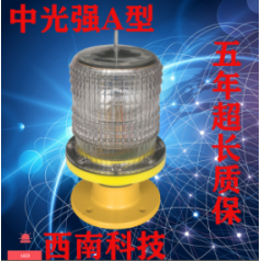 東莞西南科技航空障礙燈 XL-ZA中光強(qiáng) A 型航空障礙燈