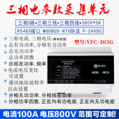 RS485電參數(shù)采集模塊型號YFC303G多路智能電參數(shù)采集模塊高精度電參數(shù)采集模塊品牌盈灃