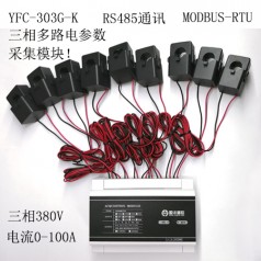 三相電參數(shù)采集模塊高精度電參數(shù)型號YFC303G電參數(shù)采集模塊RS485