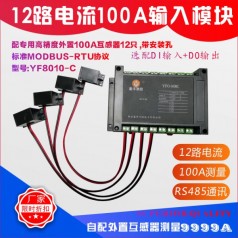 多路交流電流采集模塊,電流采集模塊型號(hào)YF8010,RS485采集模塊