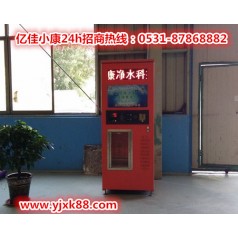 滄州任丘社區(qū)自動售水機 億佳小康 打造健康純凈
