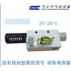 原裝CHELIC氣立可 真空發(fā)生器 EV 20 S EV系列噴嘴直徑20mm附開(kāi)關(guān)