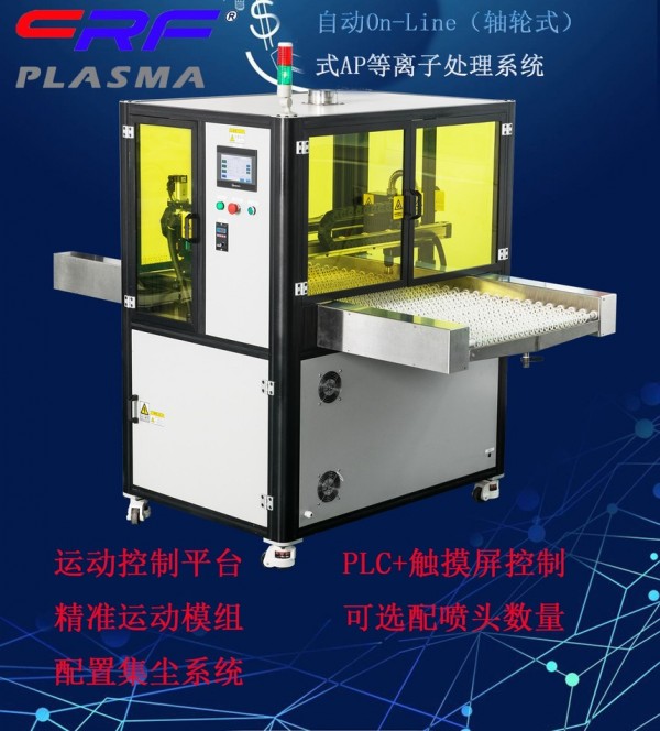 自動On-Line（軸輪式）式AP等離子處理系統(tǒng)CRF-APO-500W