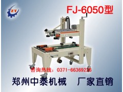 紙箱自動(dòng)封膠帶機(jī)、自動(dòng)封箱機(jī)廠家、鄭州封箱機(jī)廠