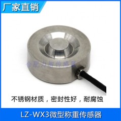 LZ-WX3微型測力傳感器