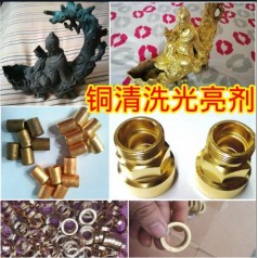 廠家供應(yīng)銅清洗光亮劑