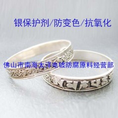 廠家供應(yīng)銀工藝件保護(hù)劑