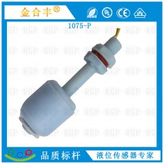 供應(yīng)液位浮球傳感器1052-P 水位傳感器飲水機液位開關(guān)廠家直銷