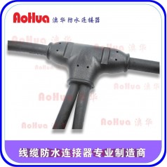 電線防水插頭，地暖接頭，T型串聯(lián)并聯(lián)防水插頭—廠價定制