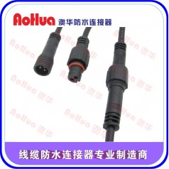 澳華廠家定制—防水插頭，路燈電源防水連接器