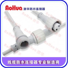 路燈控制器防水公母插頭，防水接頭—澳華廠家定制