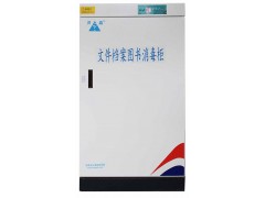 書籍消毒柜- 四川圖書消毒柜 票據(jù)消毒柜價(jià)格