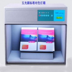 五光源標(biāo)準(zhǔn)對色燈箱