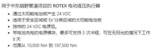 ROTEX 電動(dòng)液壓執(zhí)行器用于中東越野管道項(xiàng)目系列