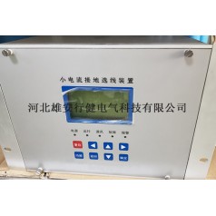 小電流系統(tǒng)單相接地選線技術(shù)研發(fā)成熟公司-行健