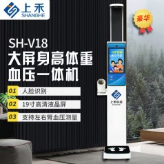 上禾科技SH-V18身高體重血壓*體機(jī)，人臉識(shí)別