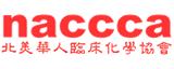 北美華人臨床化學(xué)協(xié)會(huì)